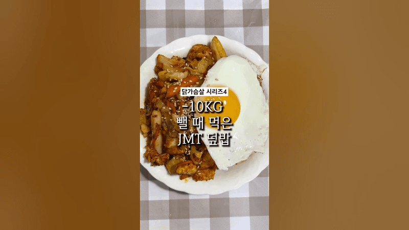 매콤한 닭가슴살 덮밥 Thumbnail