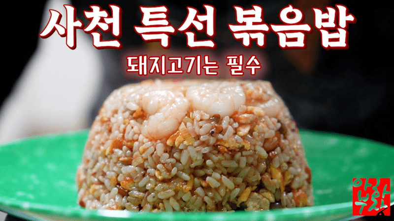 특선 볶음밥] 집에서 가능한 최상위 버젼의 레시피 입니다 Thumbnail