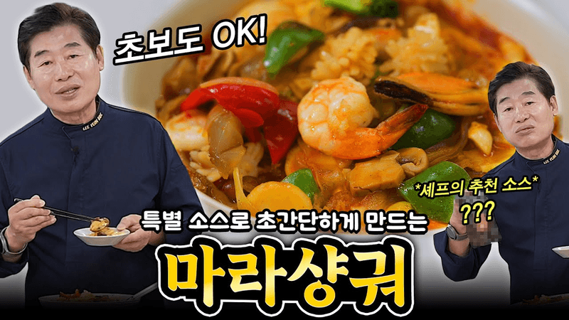 [이연복] 특별소스로 만드는 초간단 마라샹궈 완성! Thumbnail