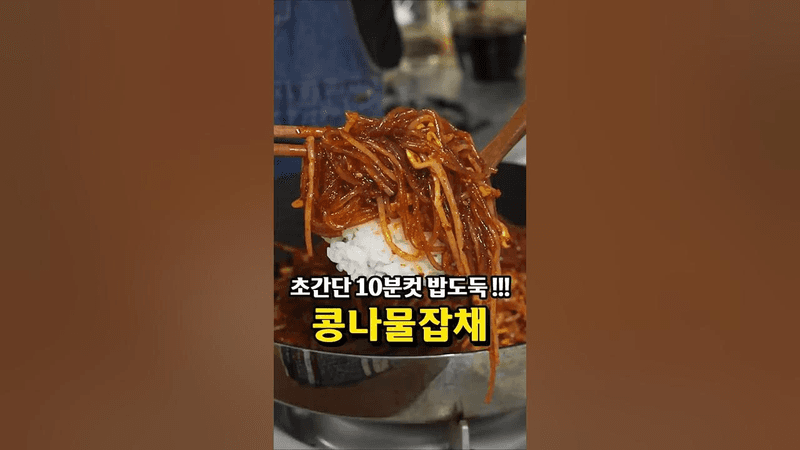 갓성비 밥도둑 콩나물잡채 Thumbnail