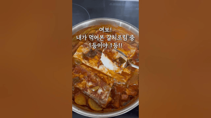 내가 먹어본 갈치조림 중 1등이야! Thumbnail