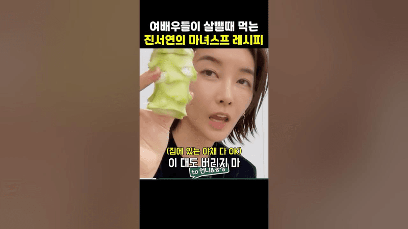 여배우들이 살뺄때 꼭 챙겨먹는다는 진서연의 마녀스프 레시피 Thumbnail