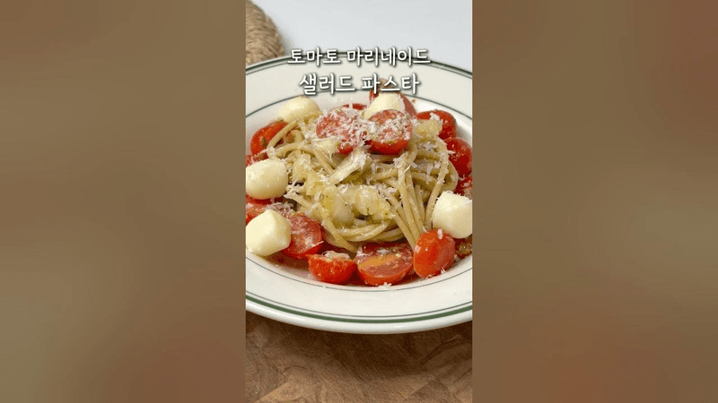 냉장고 쟁여두는 샐러드 파스타 토마토 마리네이드 Thumbnail