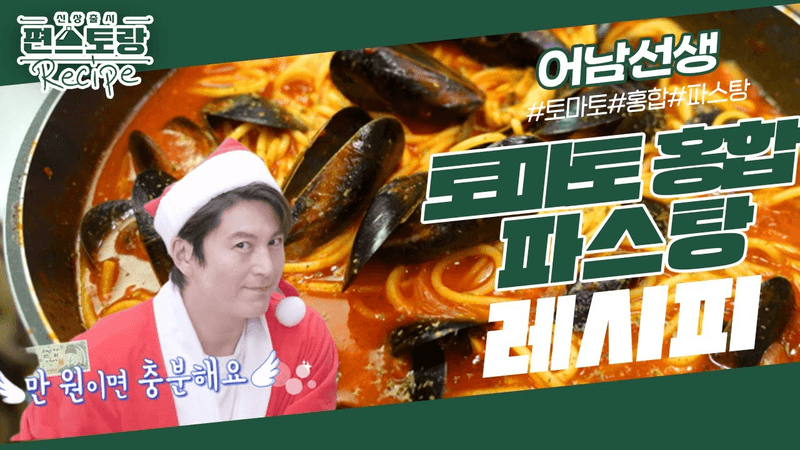 [어남선생 레시피] 만원 파티 요리! 칼칼한 국물이 예술 [토마토홍합파스탕] 홍합이 싼 지금 드세요 [신상출시 편스토랑/Fun-Staurant] | KBS 231208 방송 Thumbnail