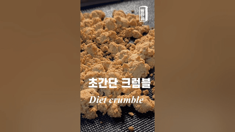 살 안찌는 키토제닉 크럼블 만들기 Thumbnail