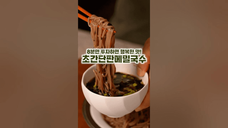 초간단 판메밀 Thumbnail
