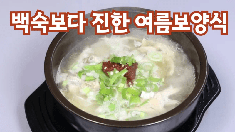 닭백숙보다 진한 여름보양식 닭곰탕 만드는법 Thumbnail