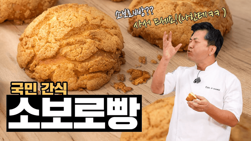 국민 간식 소보로빵 Thumbnail