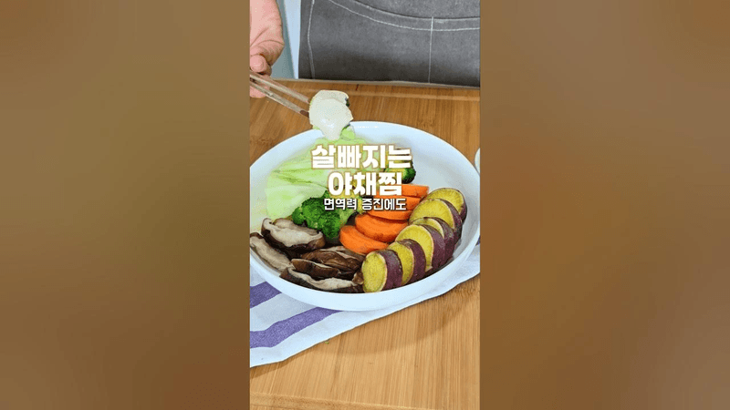 많이 먹어도 살 빠지고 속편한 야채찜 Thumbnail