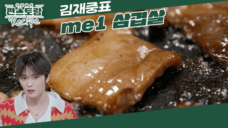 김재중의 간장 삼겹살 Thumbnail