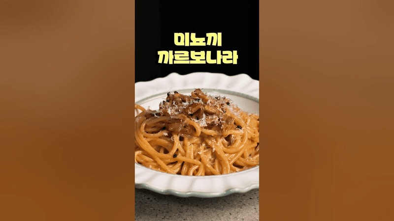까르보나라는 크림을 넣어야 맛있어요 Thumbnail