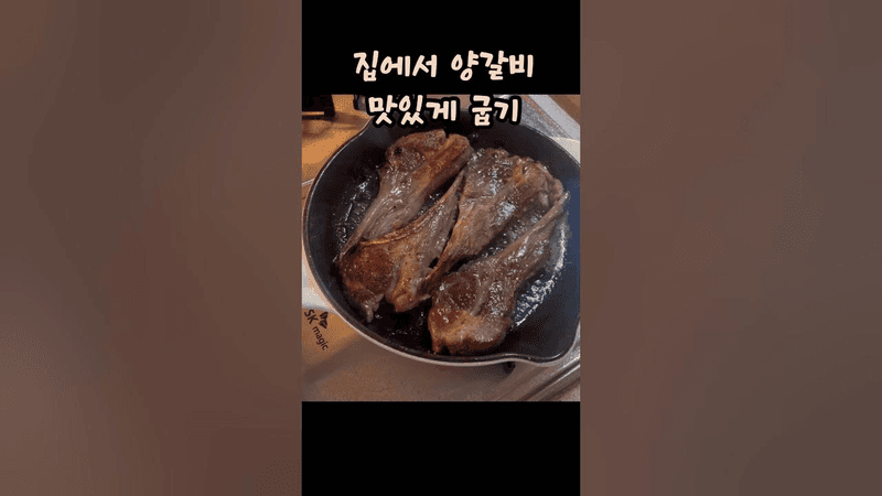 집에서 양갈비 굽기 Thumbnail