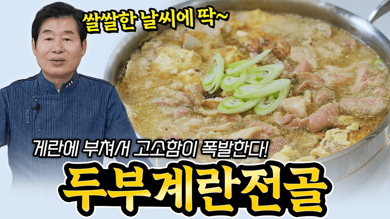 [이연복] 쌀쌀한 날씨에 딱! 계란에 부쳐서 고소한 두부계란전골! Thumbnail