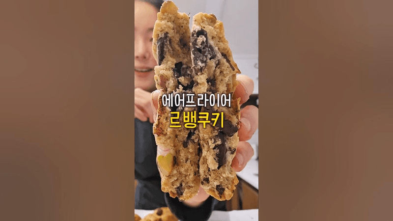 밀가루 설탕없이 겉바속촉 당없는 르뱅쿠키 Thumbnail