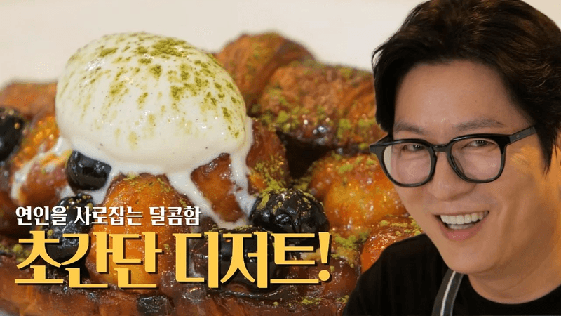 연인을 사로잡는 꿀맛 초간단 디저트! 허니버터 바나나 크루아상 Thumbnail