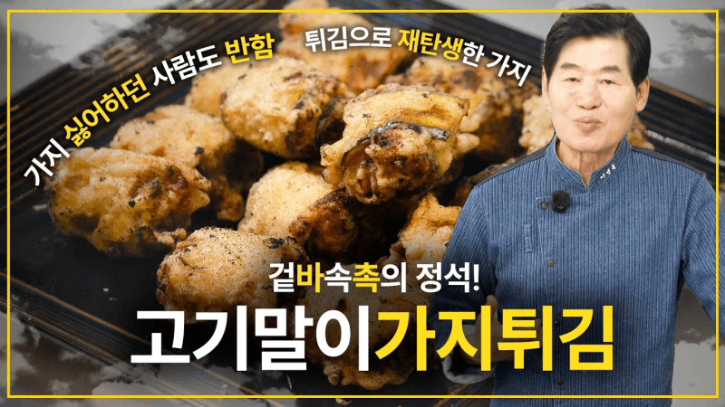 겉바속촉의 정석! 고기말이가지튀김! Thumbnail