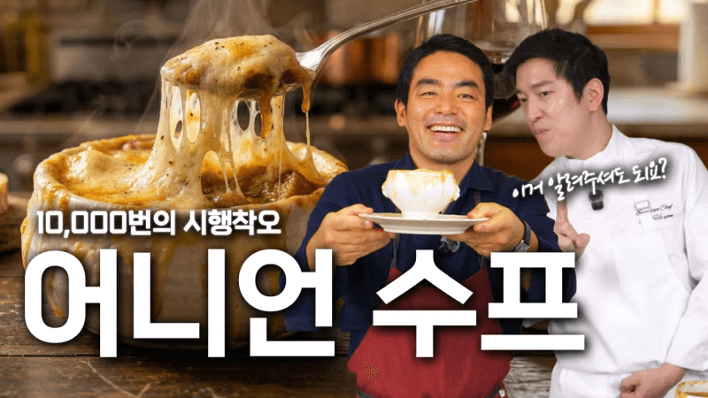 흑백초대석 프렌치파파 이동준셰프님의 레전드 어니언 수프 레시피 대공개✨ | 셰프호윤 흑백요리사 프렌치요리 프랑스요리 Thumbnail