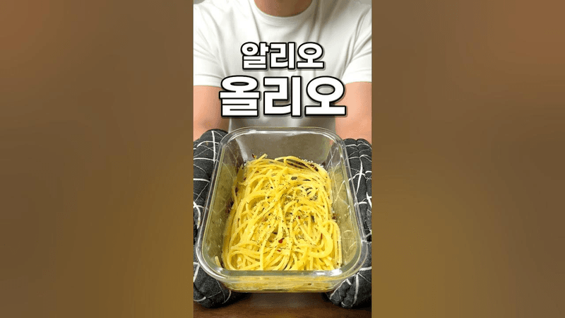 전자레인지 알리오 올리오 Thumbnail