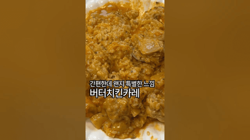 초간단 버터 치킨 커리 Thumbnail