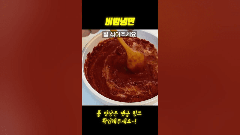 비빔냉면 비법 Thumbnail