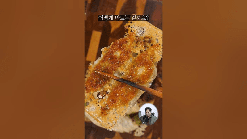 바삭한 일본식 교자 만드는 비법 Thumbnail