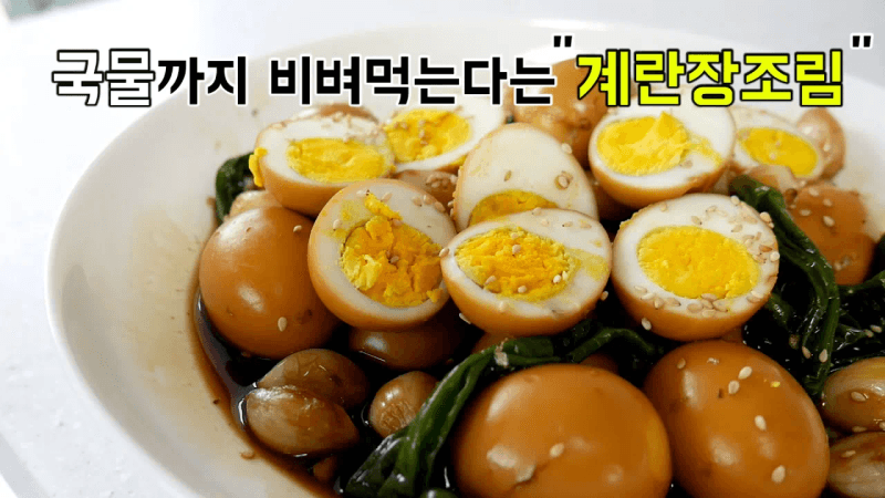 국물까지 싹싹! 비벼 먹는다는 그 계란장조림 Thumbnail