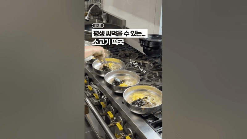 평범하지 않은, 쪼금 있어 보이는(?) ‘명절 떡국’ 레시피 Thumbnail