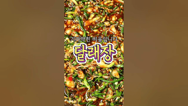 기가막힌 비율! '달래장' 레시피 알려드릴게요! Thumbnail