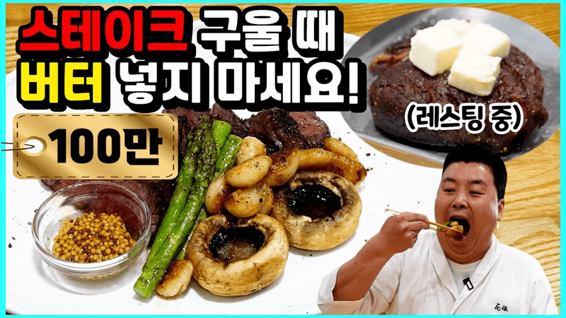 👍100만💕 스테이크! 이렇게 구우면 레스토랑 안 가도 됩니다!!! Thumbnail