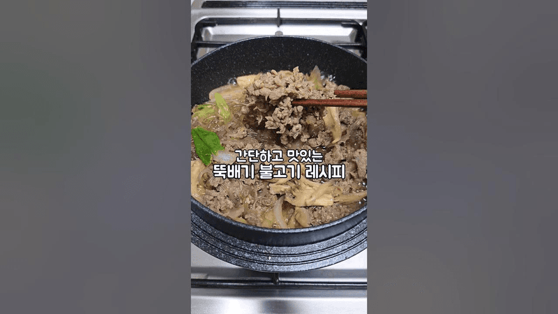 양념 복잡하지 않게! 쉽고 간단하게 만드는 뚝배기 불고기 레시피 Thumbnail