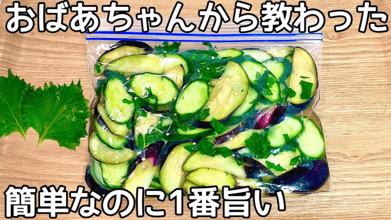 切って漬けるだけ【簡単浅漬け】すぐ出来ちゃう！大葉の香りがたまらない！きゅうり・なす大量消費・常備野菜 Thumbnail