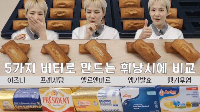 어떤 버터가 휘낭시에를 만들었을 때 가장 맛있을까요? Thumbnail