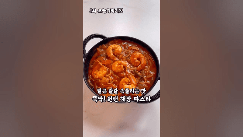 속이 확 풀리는 간단 원팬 해장파스타! Thumbnail