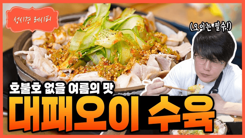 대패오이 수육 Thumbnail