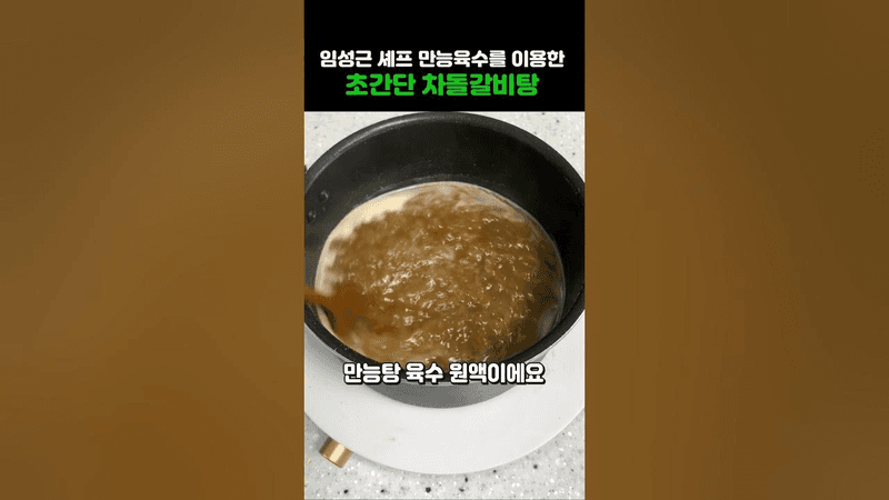 임성근 셰프의 만능육수와 초간단 차돌갈비탕 Thumbnail