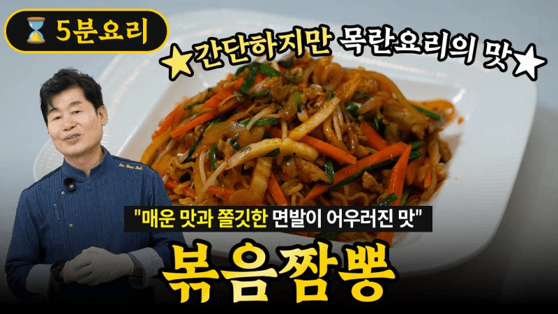 [이연복] 매운 맛과 쫄깃한 면발이 일품! 초간단 볶음짬뽕! Thumbnail