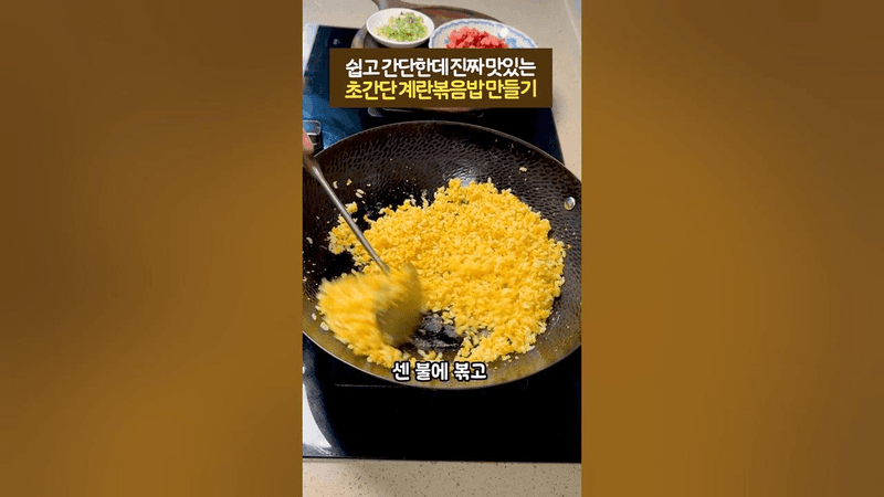 쉽고 간단한데 진짜 맛있는 초간단 계란볶음밥 만들기 Thumbnail