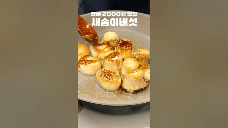 단돈 2000원으로 만드는 버섯 조림 Thumbnail