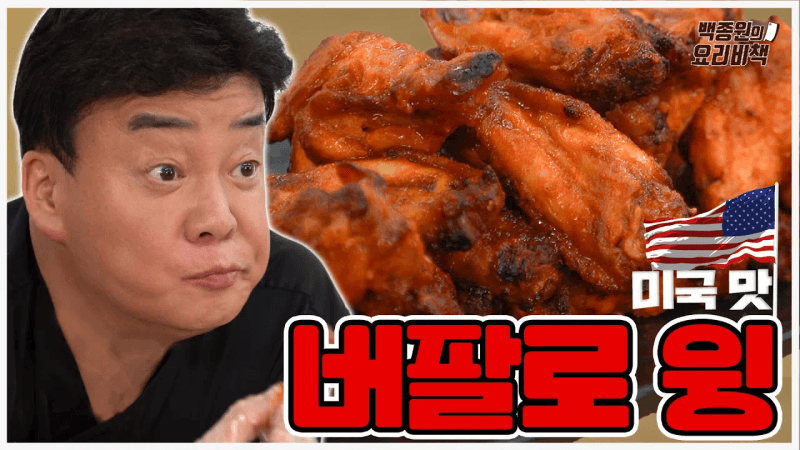 집에서 만드는 근본 버팔로 윙 Thumbnail