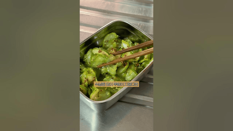 흔히먹는 오이무침이 지겹다면, '이걸' 넣어보세요! Thumbnail