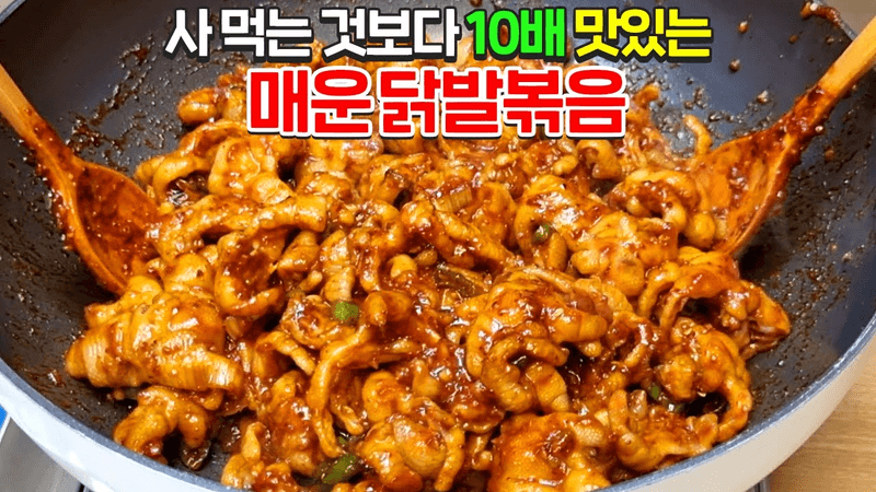닭발에 이걸 넣어 볶았더니 깜짝 놀랄 맛입니다! 잡내 없고 불맛나는 매운 닭발 볶음 황금레시피 Thumbnail