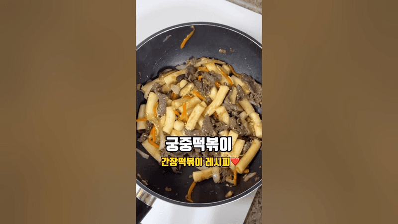 궁중떡볶이 만드는 법 아이간식 레시피 Thumbnail