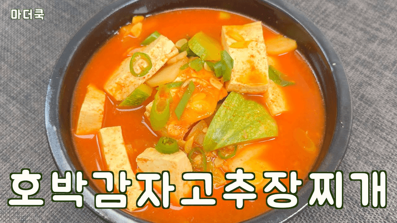 호박감자고추장찌개 Thumbnail
