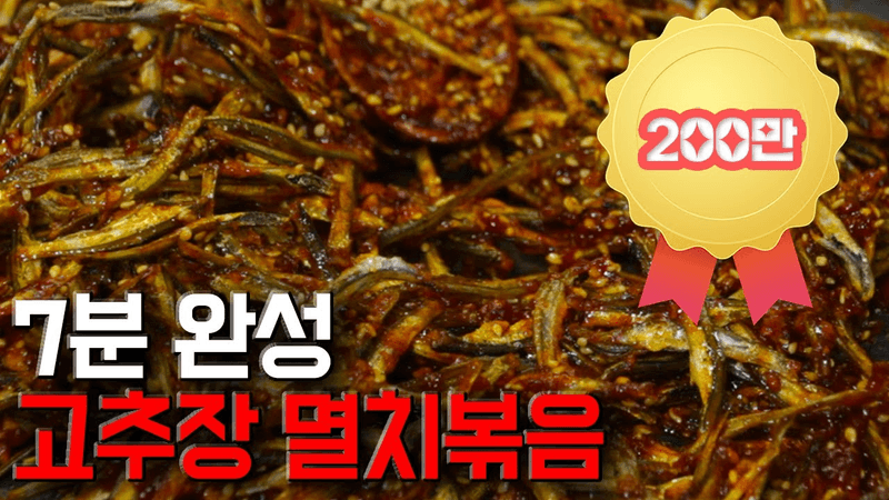 보리굴비급 고추장 멸치볶음 탄생!?? Thumbnail