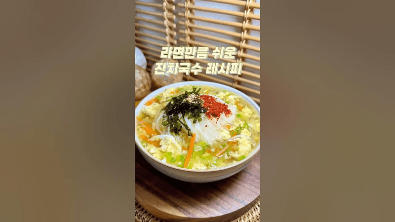 라면만큼 쉬운 코인육수 잔치국수 레시피 Thumbnail