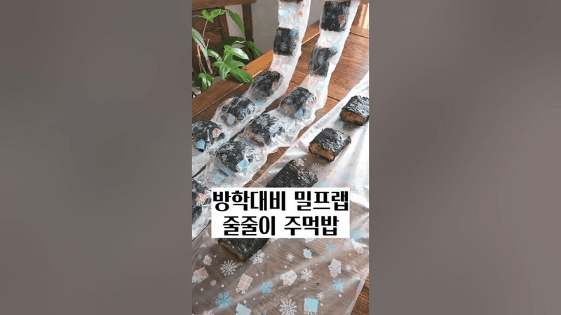 방학대비 밀프랩! 줄줄이 주먹밥! Thumbnail