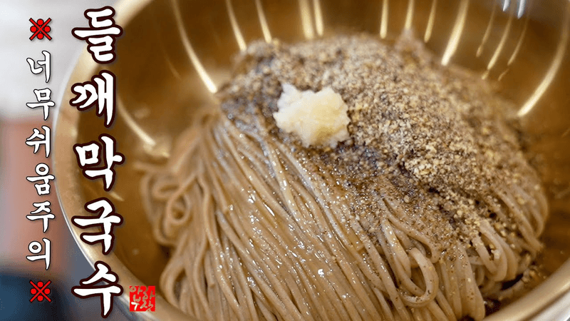 초간단 들깨막국수 Thumbnail