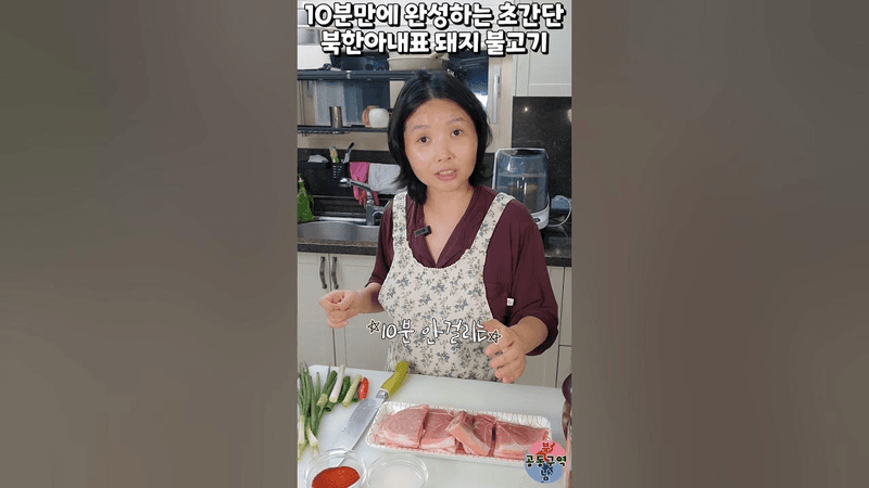 10분만에 완성하는 초간단 북한아내표 돼지 불고기 Thumbnail
