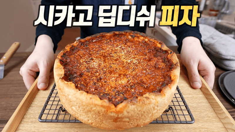 시카고 딥디쉬 피자 : 고기는 빼곡히, 치즈는 가득히 Thumbnail