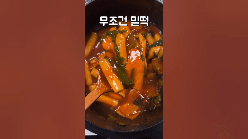 떡볶이는 밀떡입니다. Thumbnail